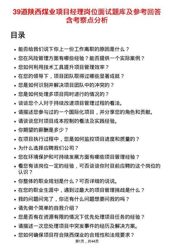 39道陕西煤业项目经理岗位面试题库及参考回答含考察点分析