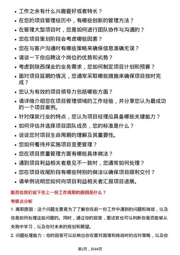 39道陕西煤业项目经理岗位面试题库及参考回答含考察点分析