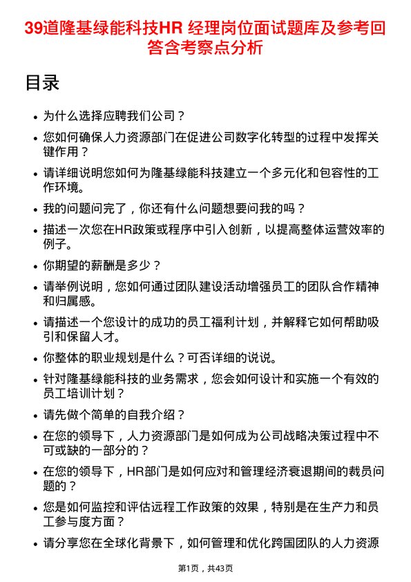 39道隆基绿能科技HR 经理岗位面试题库及参考回答含考察点分析