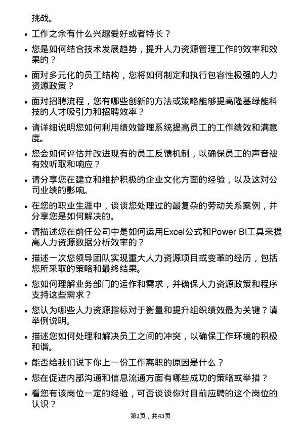 39道隆基绿能科技HR 经理岗位面试题库及参考回答含考察点分析