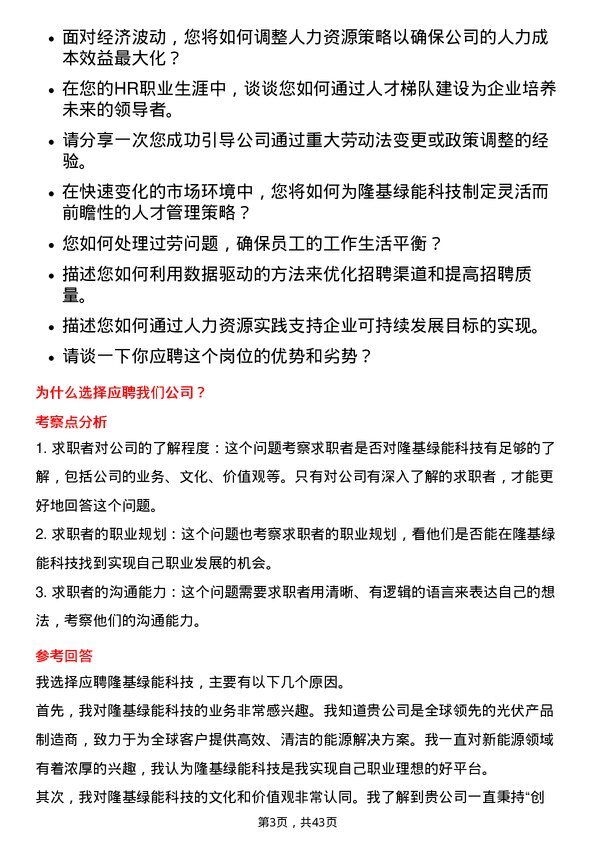 39道隆基绿能科技HR 经理岗位面试题库及参考回答含考察点分析