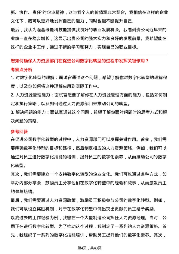 39道隆基绿能科技HR 经理岗位面试题库及参考回答含考察点分析