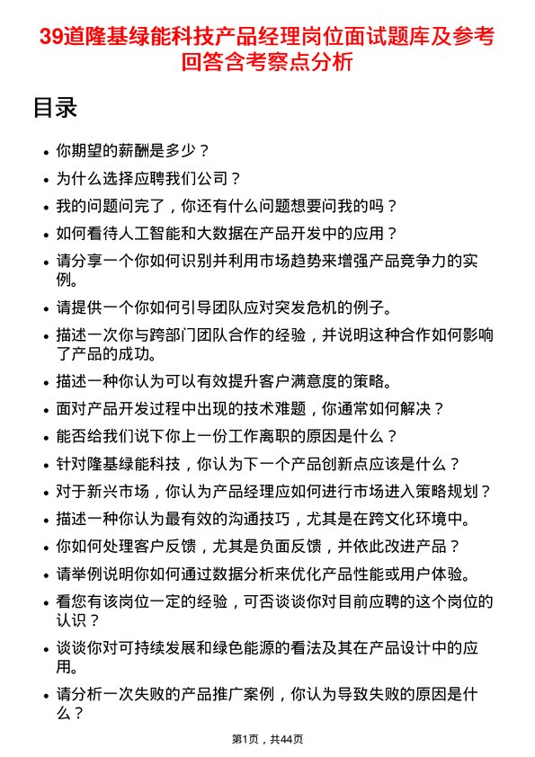 39道隆基绿能科技产品经理岗位面试题库及参考回答含考察点分析