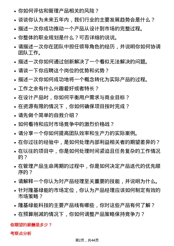 39道隆基绿能科技产品经理岗位面试题库及参考回答含考察点分析