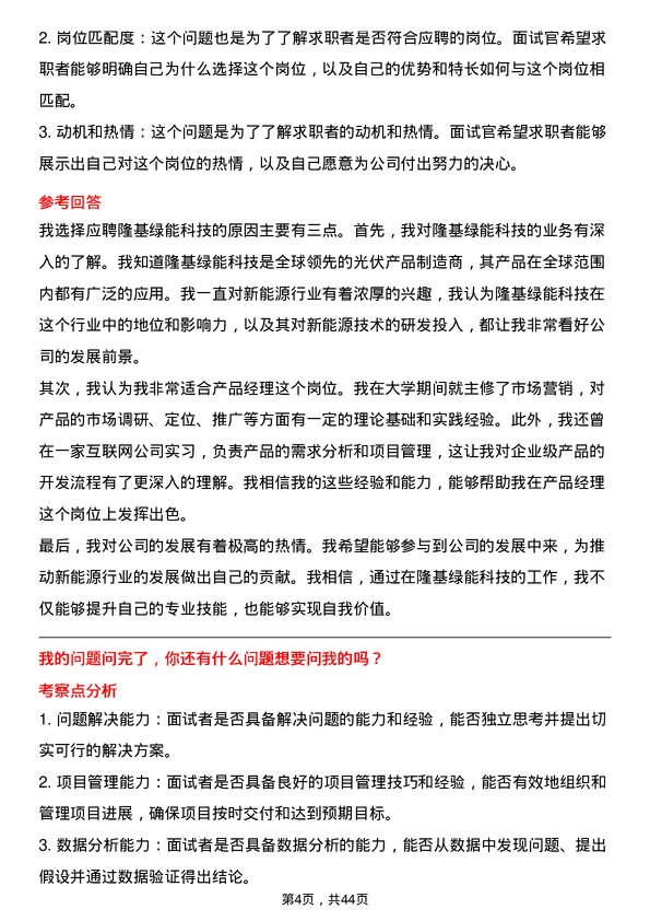 39道隆基绿能科技产品经理岗位面试题库及参考回答含考察点分析