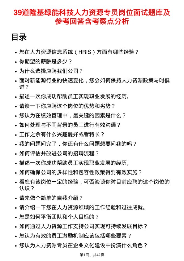 39道隆基绿能科技人力资源专员岗位面试题库及参考回答含考察点分析