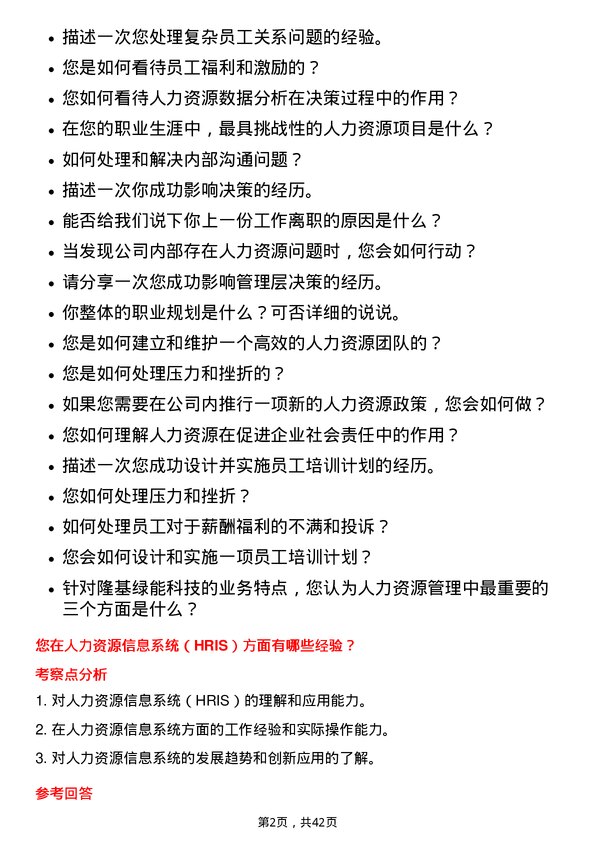 39道隆基绿能科技人力资源专员岗位面试题库及参考回答含考察点分析