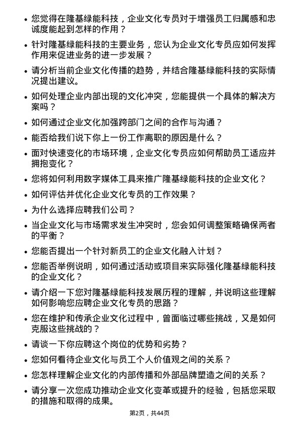 39道隆基绿能科技企业文化专员岗位面试题库及参考回答含考察点分析