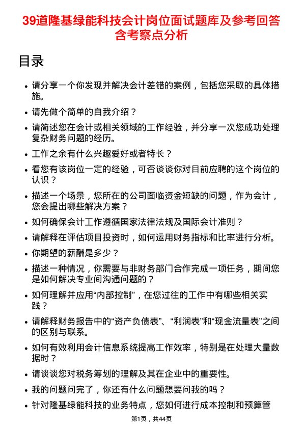 39道隆基绿能科技会计岗位面试题库及参考回答含考察点分析