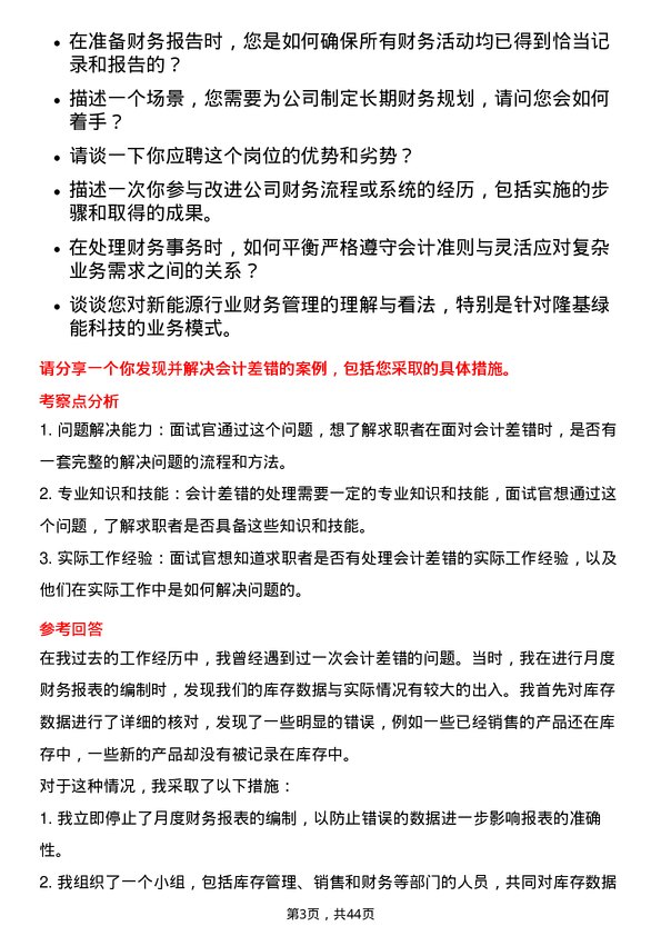 39道隆基绿能科技会计岗位面试题库及参考回答含考察点分析