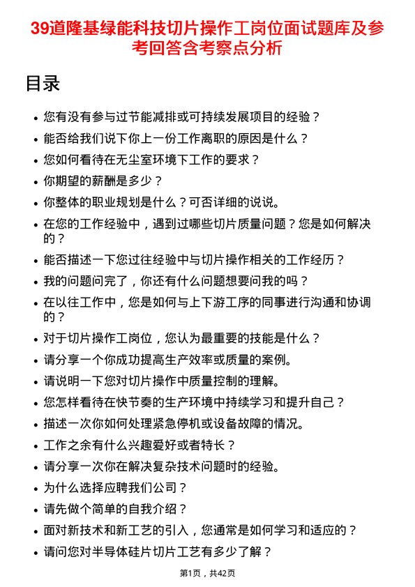 39道隆基绿能科技切片操作工岗位面试题库及参考回答含考察点分析