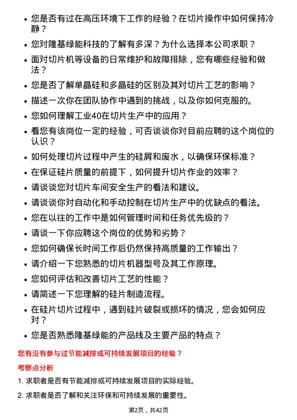 39道隆基绿能科技切片操作工岗位面试题库及参考回答含考察点分析