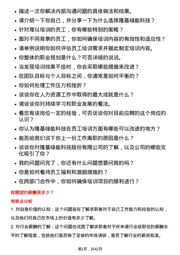 39道隆基绿能科技培训专员岗位面试题库及参考回答含考察点分析