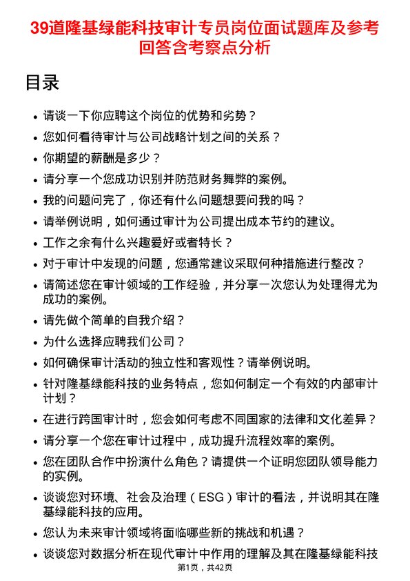 39道隆基绿能科技审计专员岗位面试题库及参考回答含考察点分析