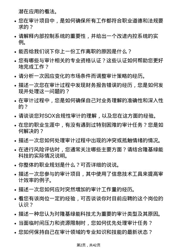 39道隆基绿能科技审计专员岗位面试题库及参考回答含考察点分析