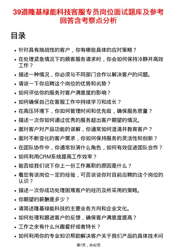 39道隆基绿能科技客服专员岗位面试题库及参考回答含考察点分析