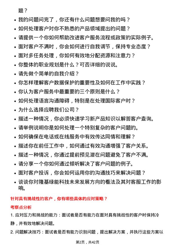 39道隆基绿能科技客服专员岗位面试题库及参考回答含考察点分析