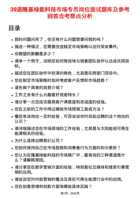 39道隆基绿能科技市场专员岗位面试题库及参考回答含考察点分析