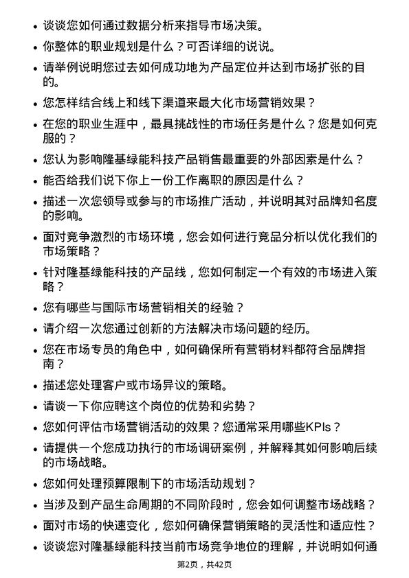 39道隆基绿能科技市场专员岗位面试题库及参考回答含考察点分析