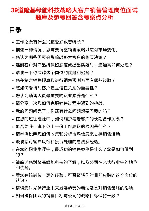 39道隆基绿能科技战略大客户销售管理岗位面试题库及参考回答含考察点分析