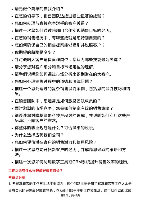 39道隆基绿能科技战略大客户销售管理岗位面试题库及参考回答含考察点分析