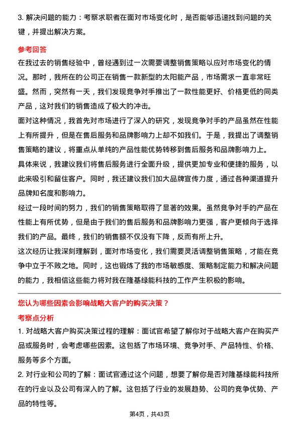 39道隆基绿能科技战略大客户销售管理岗位面试题库及参考回答含考察点分析