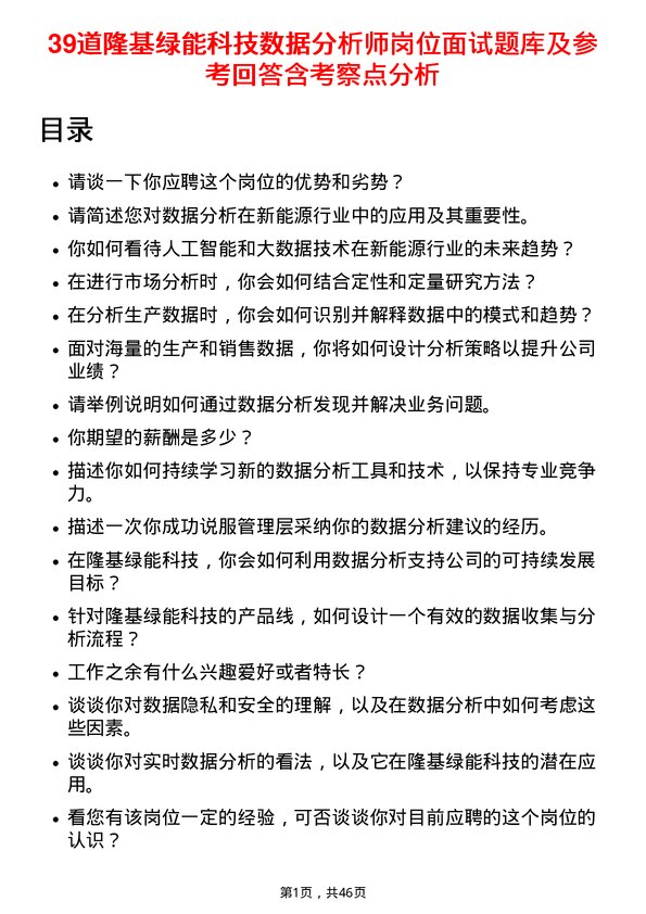 39道隆基绿能科技数据分析师岗位面试题库及参考回答含考察点分析