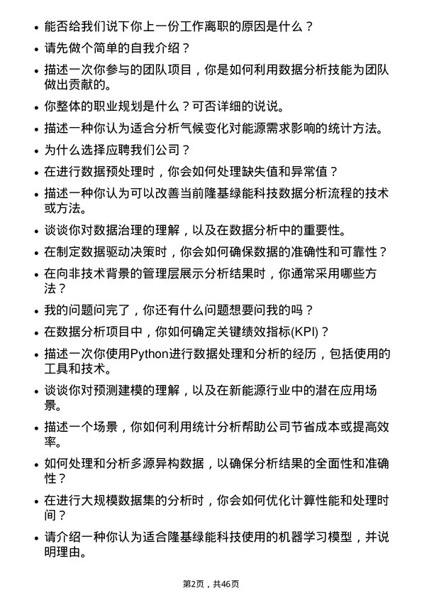 39道隆基绿能科技数据分析师岗位面试题库及参考回答含考察点分析