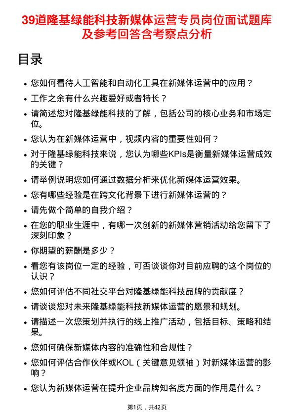 39道隆基绿能科技新媒体运营专员岗位面试题库及参考回答含考察点分析