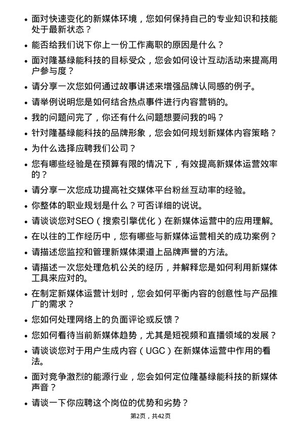 39道隆基绿能科技新媒体运营专员岗位面试题库及参考回答含考察点分析