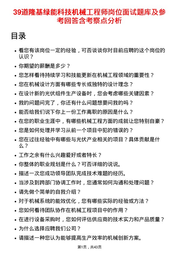 39道隆基绿能科技机械工程师岗位面试题库及参考回答含考察点分析