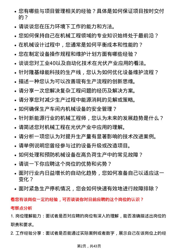 39道隆基绿能科技机械工程师岗位面试题库及参考回答含考察点分析