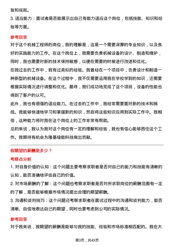 39道隆基绿能科技机械工程师岗位面试题库及参考回答含考察点分析