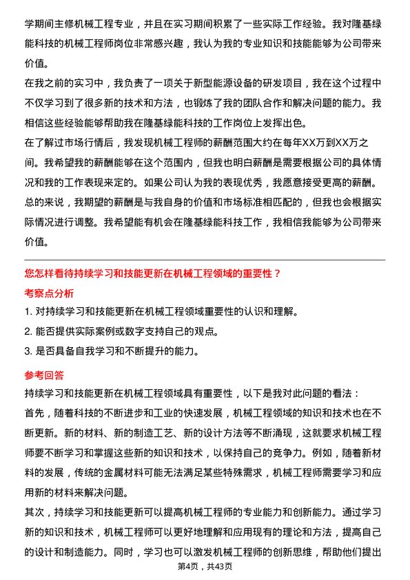 39道隆基绿能科技机械工程师岗位面试题库及参考回答含考察点分析