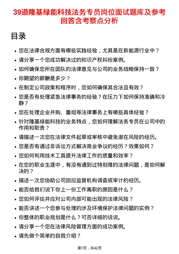 39道隆基绿能科技法务专员岗位面试题库及参考回答含考察点分析