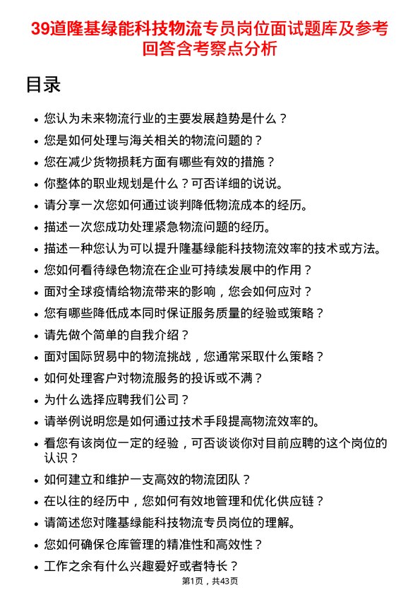 39道隆基绿能科技物流专员岗位面试题库及参考回答含考察点分析