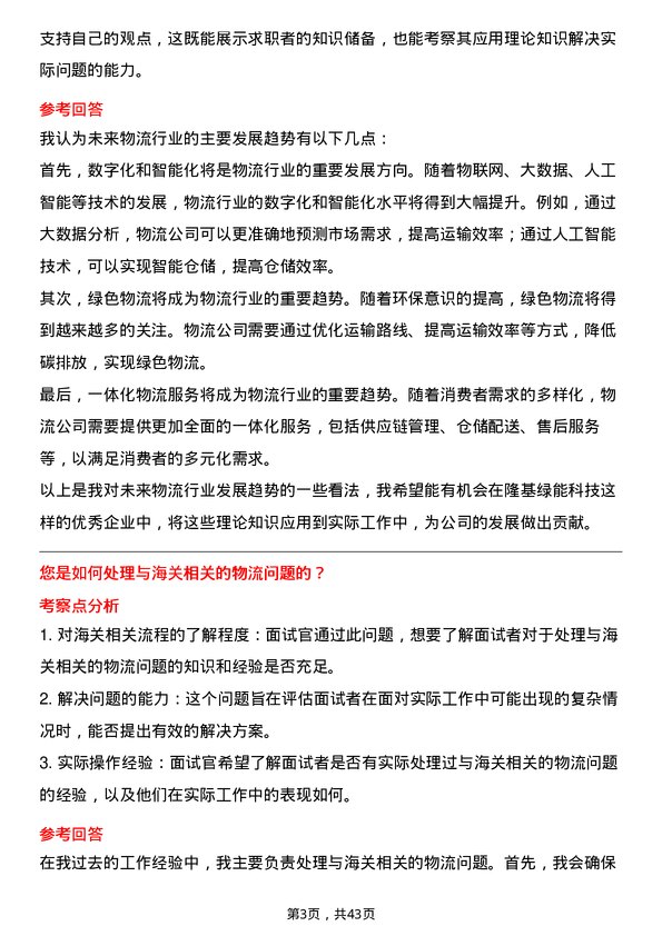 39道隆基绿能科技物流专员岗位面试题库及参考回答含考察点分析