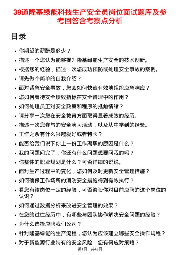 39道隆基绿能科技生产安全员岗位面试题库及参考回答含考察点分析