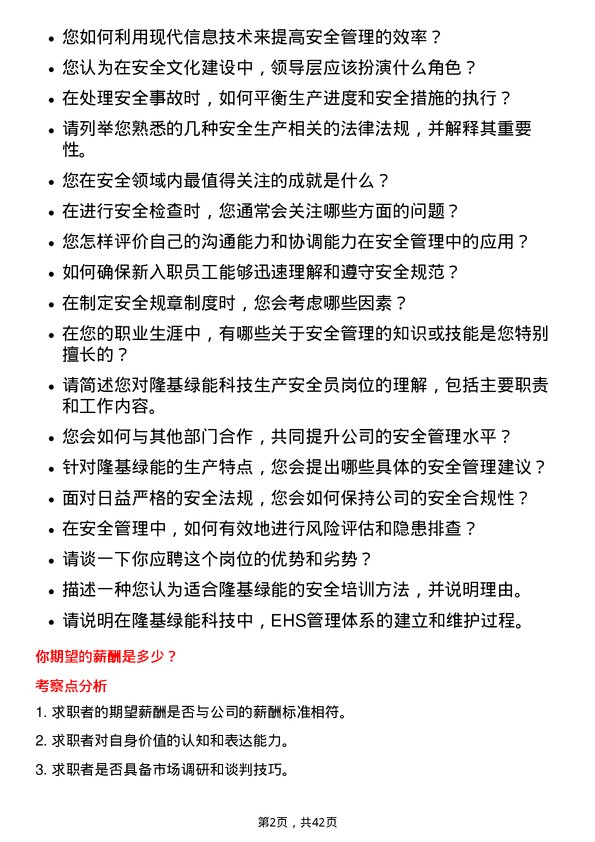 39道隆基绿能科技生产安全员岗位面试题库及参考回答含考察点分析