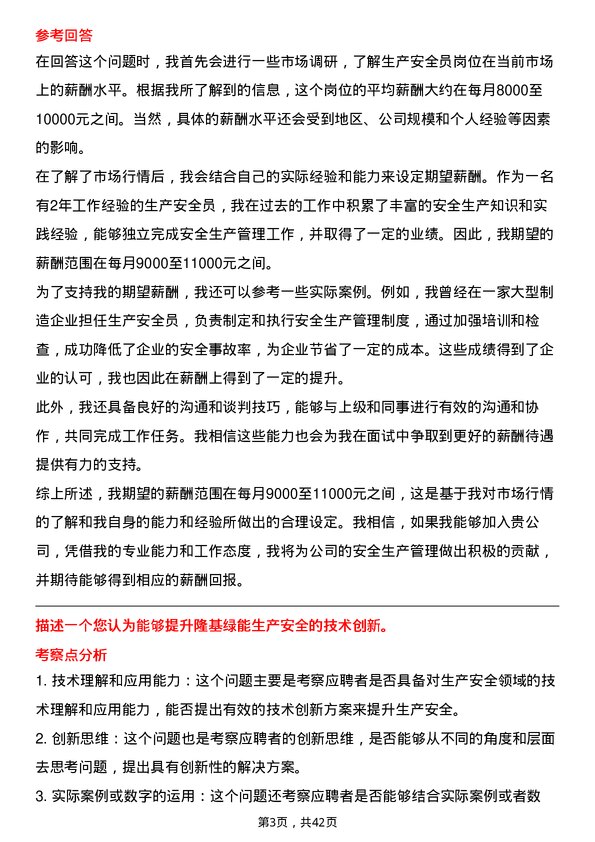 39道隆基绿能科技生产安全员岗位面试题库及参考回答含考察点分析