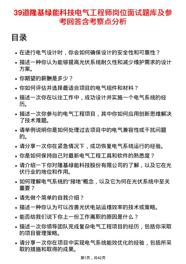 39道隆基绿能科技电气工程师岗位面试题库及参考回答含考察点分析