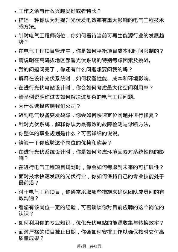 39道隆基绿能科技电气工程师岗位面试题库及参考回答含考察点分析