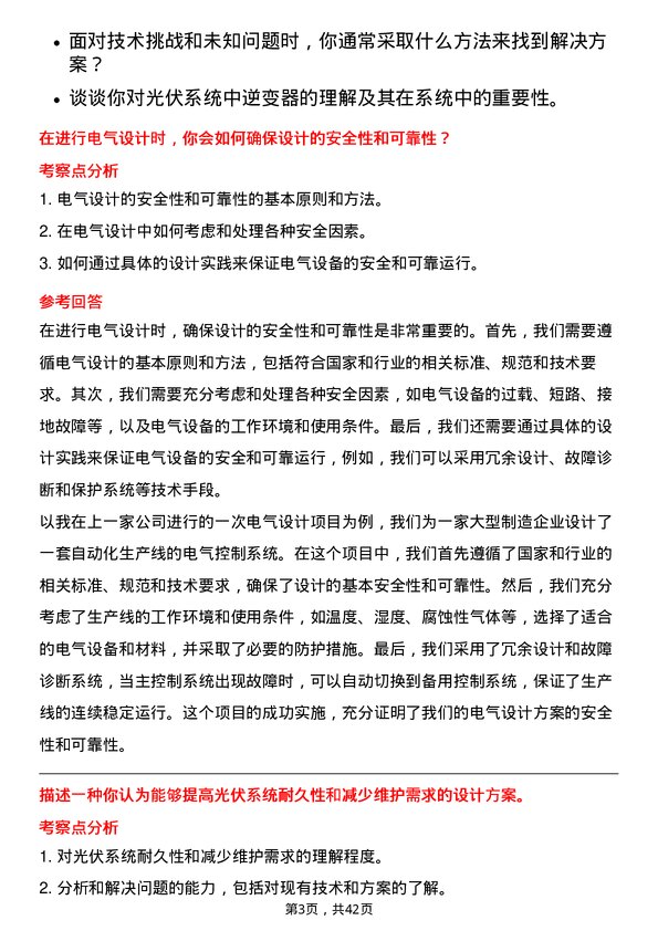 39道隆基绿能科技电气工程师岗位面试题库及参考回答含考察点分析