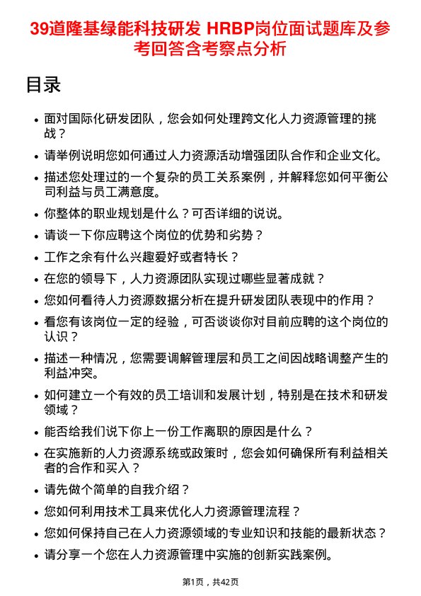 39道隆基绿能科技研发 HRBP岗位面试题库及参考回答含考察点分析