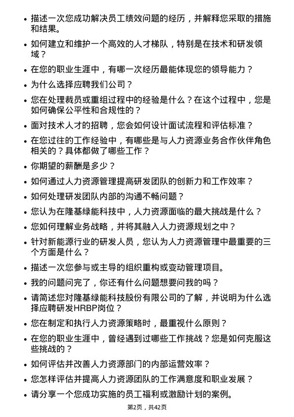 39道隆基绿能科技研发 HRBP岗位面试题库及参考回答含考察点分析