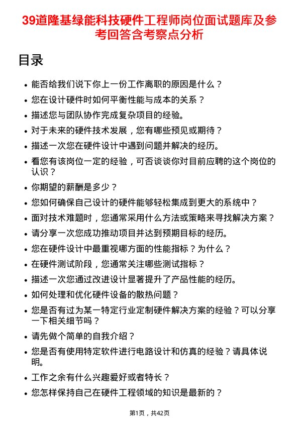 39道隆基绿能科技硬件工程师岗位面试题库及参考回答含考察点分析