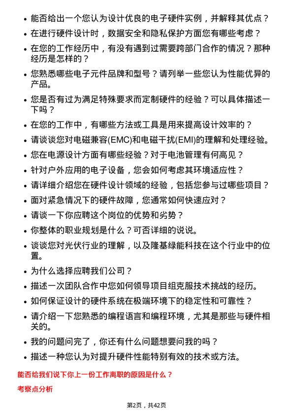 39道隆基绿能科技硬件工程师岗位面试题库及参考回答含考察点分析