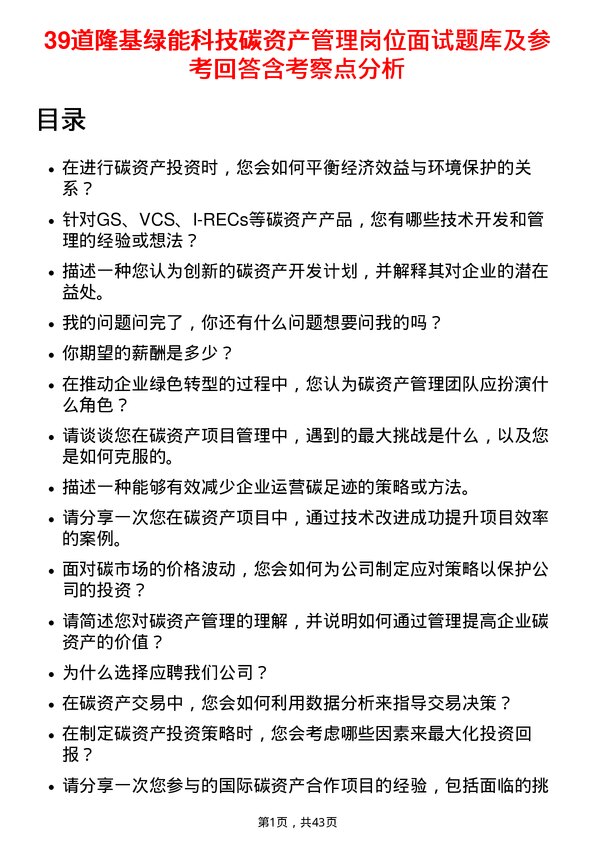 39道隆基绿能科技碳资产管理岗位面试题库及参考回答含考察点分析