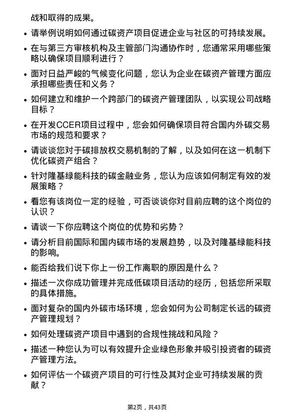 39道隆基绿能科技碳资产管理岗位面试题库及参考回答含考察点分析