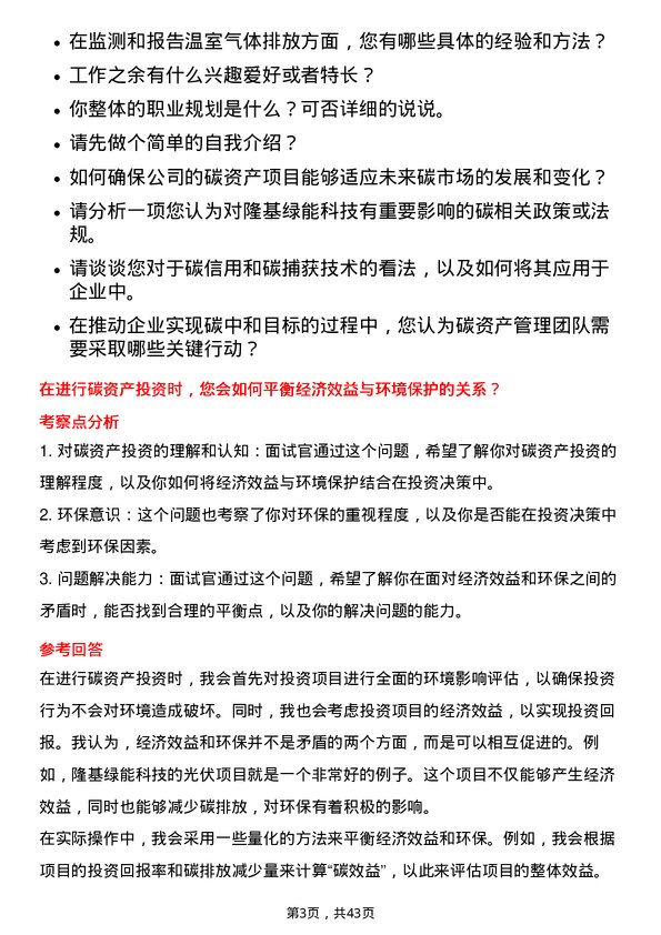 39道隆基绿能科技碳资产管理岗位面试题库及参考回答含考察点分析